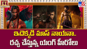 ఇదెక్కడి మాస్ నాయనా.. రచ్చ చేస్తున్న యంగ్ హీరోలు వీడియో