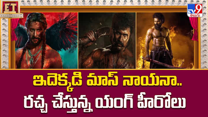 ఇదెక్కడి మాస్ నాయనా.. రచ్చ చేస్తున్న యంగ్ హీరోలు వీడియో ఇదెక్కడి మాస్ నాయనా.. రచ్చ చేస్తున్న యంగ్ హీరోలు వీడియో