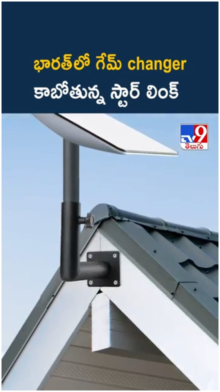 Starlink Internet: భారత్ లో గేమ్ ఛేంజర్ కాబోతున్న స్టార్ లింక్