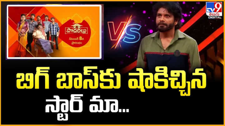 Bigg Boss Telugu: బిగ్ బాస్ కు షాకిచ్చిన స్టార్ మా.. సీరియల్ ఎఫెక్ట్ Bigg Boss Telugu: బిగ్ బాస్ కు షాకిచ్చిన స్టార్ మా.. సీరియల్ ఎఫెక్ట్