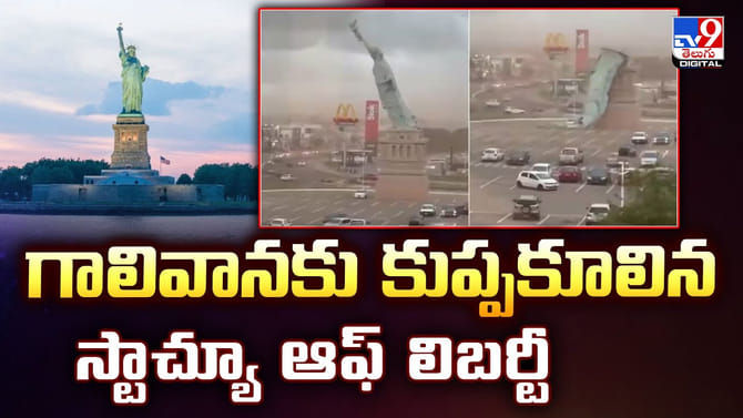 గాలివానకు కుప్పకూలిన స్టాచ్యూ ఆఫ్‌ లిబర్టీ