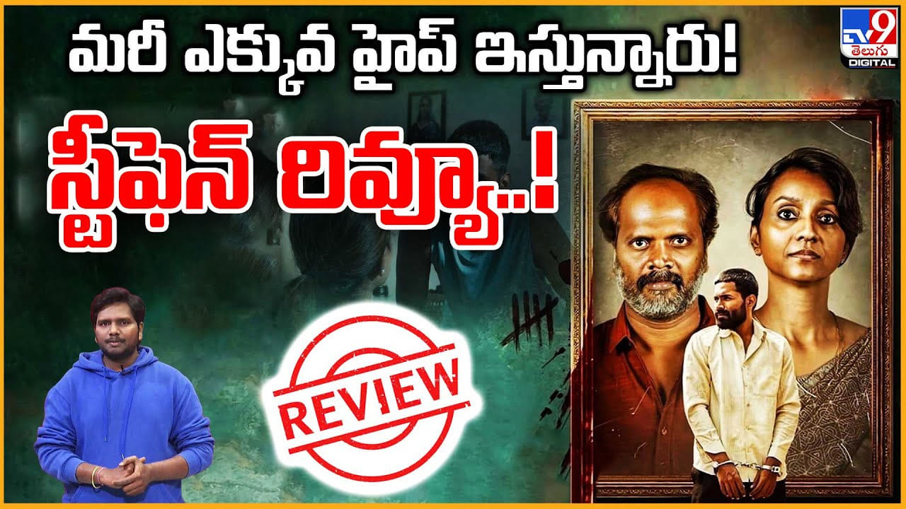 Stephen Review: మరీ ఎక్కువ హైప్ ఇస్తున్నారు.. స్టీఫెన్ రివ్యూ