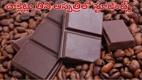 అపరిచితుడి చాక్లెట్స్ తిన్న స్టూడెంట్స్.. కట్ చేస్తే..