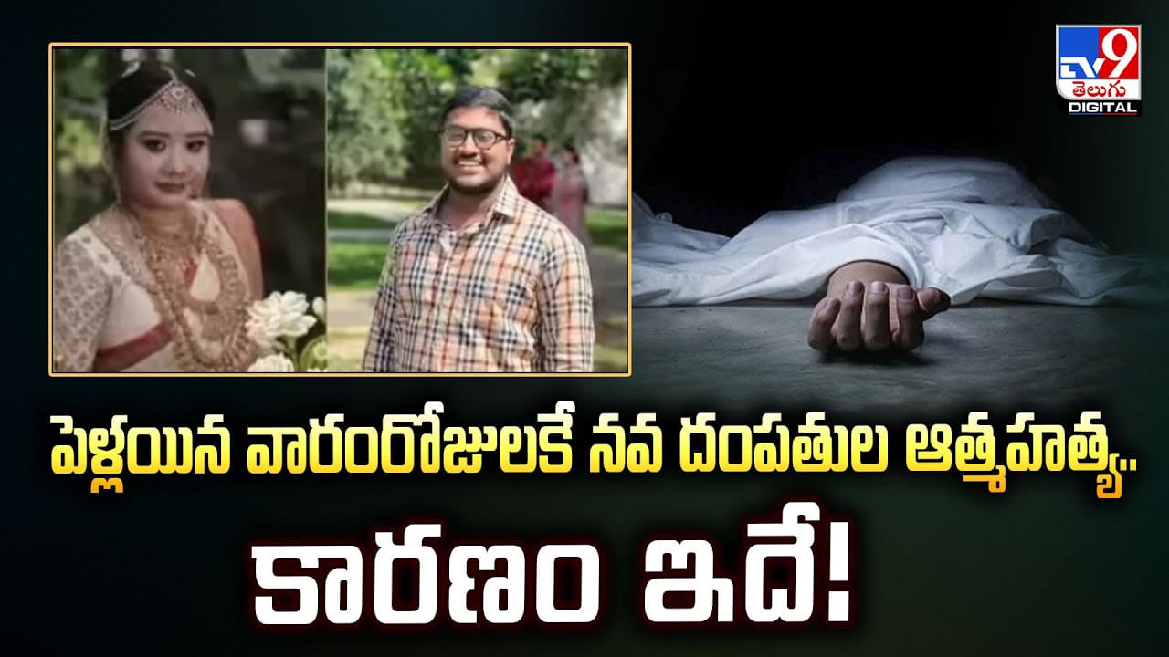 పెళ్లయిన వారంరోజులకే నవ దంపతుల ఆత్మహత్య..కారణం ఇదే వీడియో