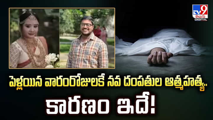పెళ్లయిన వారంరోజులకే నవ దంపతుల ఆత్మహత్య..కారణం ఇదే వీడియో పెళ్లయిన వారంరోజులకే నవ దంపతుల ఆత్మహత్య..కారణం ఇదే వీడియో
