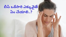 బీపీ ఒకేసారి ఎక్కువైతే ఏం చేయాలి..? వెంటనే ఇలా చేస్తే తగ్గుతుంది!