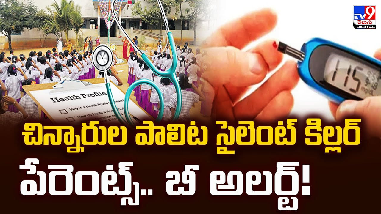 చిన్నారుల పాలిట సైలెంట్‌ కిల్లర్‌పేరెంట్స్‌.. బీ అలర్ట్ వీడియో