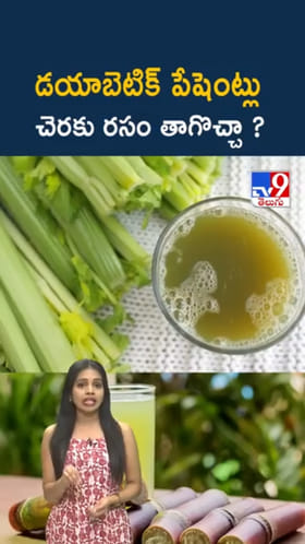 Sugarcane Juice: షుగర్ పేషెంట్లు చెరకు రసం తాగితే ఏమవుతుంది..?