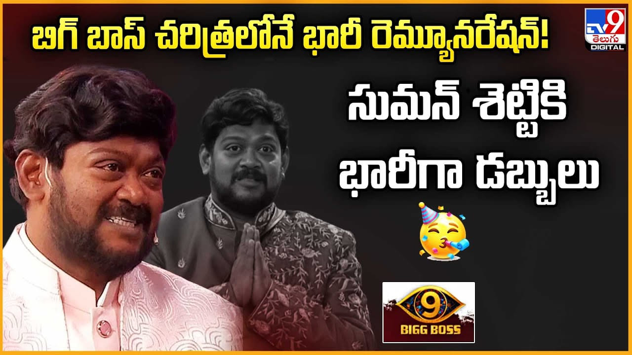 Suman Shetty: బిగ్ బాస్ చరిత్రలోనే భారీ రెమ్యూనరేషన్ !! సుమన్ శెట్టికి భారీగా డబ్బులు Suman Shetty: బిగ్ బాస్ చరిత్రలోనే భారీ రెమ్యూనరేషన్ !! సుమన్ శెట్టికి భారీగా డబ్బులు