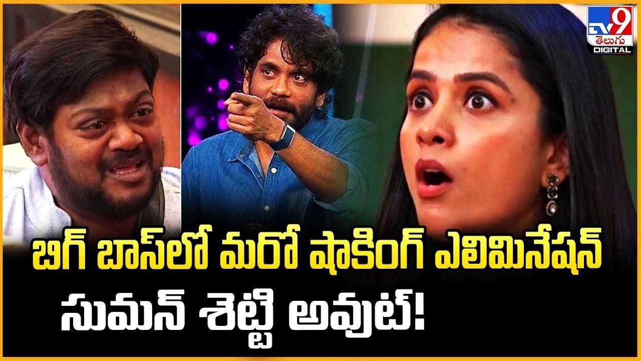 బిగ్ బాస్‌లో మరో షాకింగ్ ఎలిమినేషన్ సుమన్ శెట్టి అవుట్ వీడియో