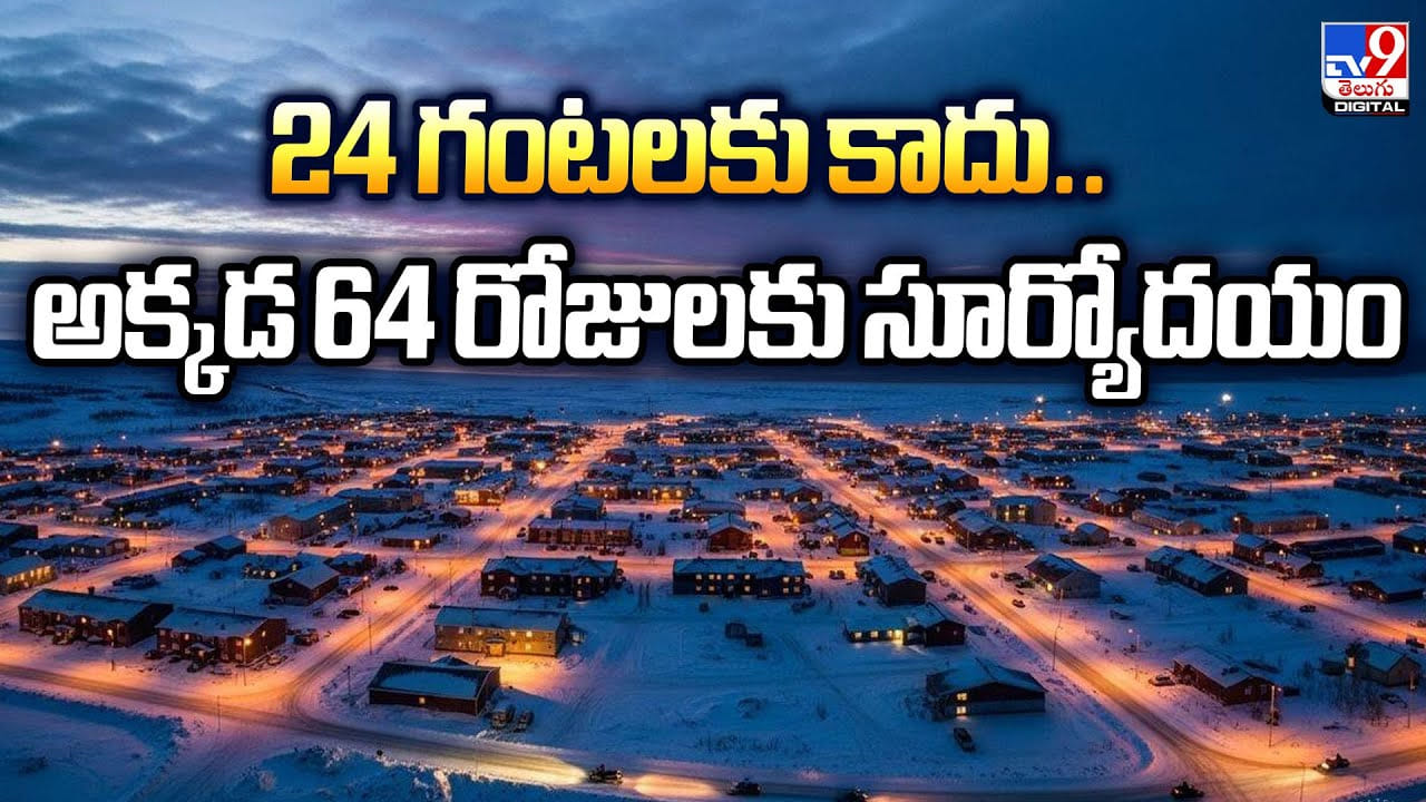 24 గంటలకు కాదు.. అక్కడ 64 రోజులకు సూర్యోదయం
