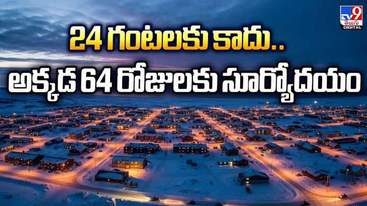24 గంటలకు కాదు.. అక్కడ 64 రోజులకు సూర్యోదయం 24 గంటలకు కాదు.. అక్కడ 64 రోజులకు సూర్యోదయం