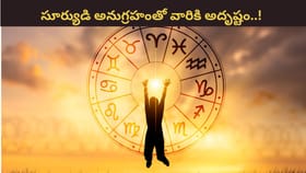 సూర్యుడి అనుగ్రహం.. ఇక ఆ రాశుల వారికి దశ తిరిగినట్టే..!