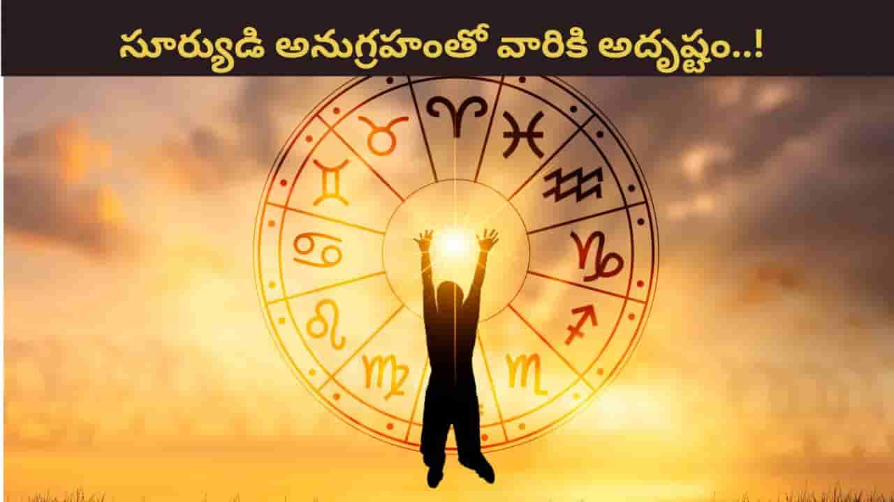 Sun Transit: సూర్యుడి అనుగ్రహం.. ఇక ఆ రాశుల వారికి దశ తిరిగినట్టే..!