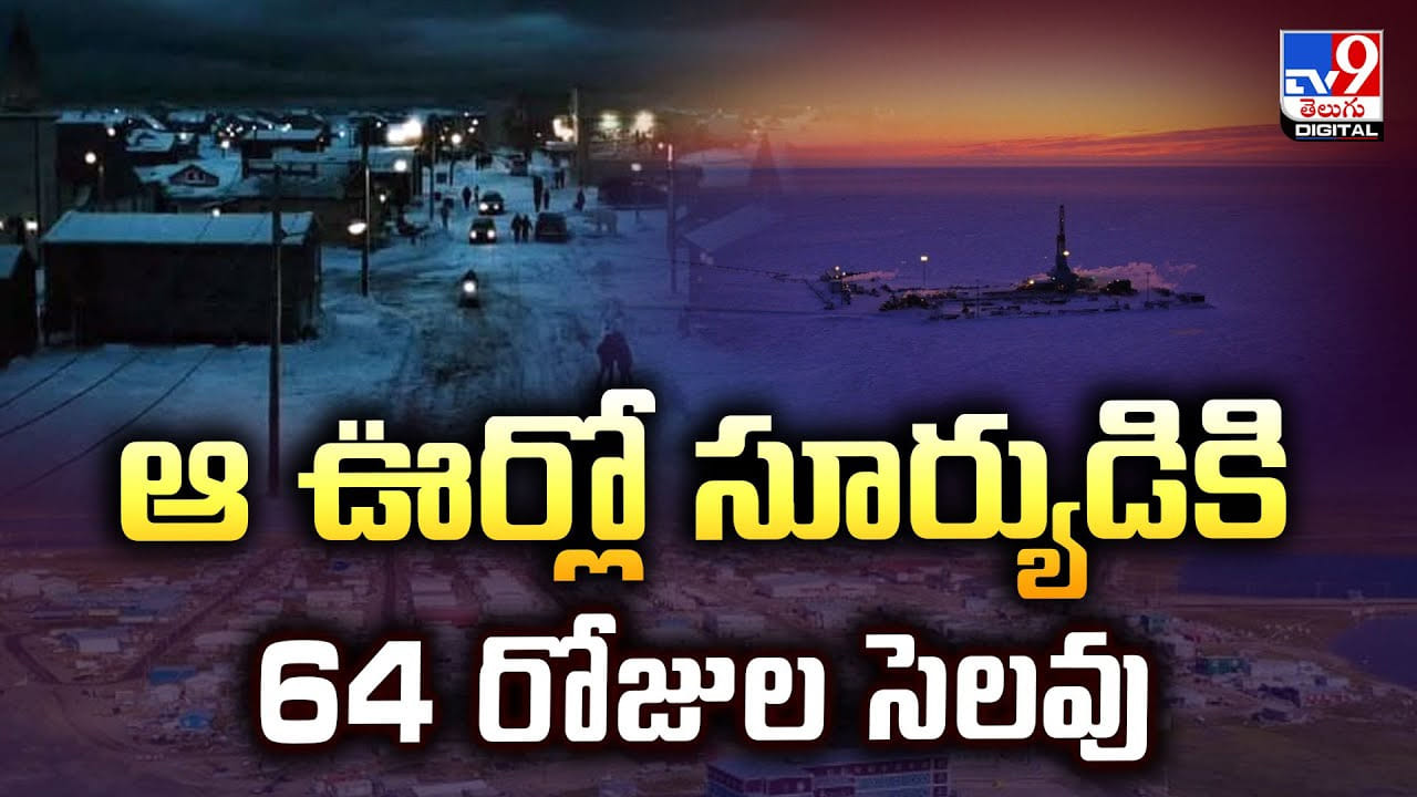 ఆ ఊర్లో సూర్యుడికి 64 రోజుల సెలవు
