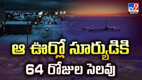 ఆ ఊర్లో సూర్యుడికి 64 రోజుల సెలవు