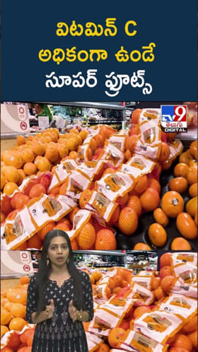 Super Fruits: విట‌మిన్ C అధికంగా ఉండే సూపర్‌ ఫ్రూట్స్ ఏవో తెలుసా?