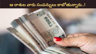 Astrology: ధనుర్మాసంలో ఈ రాశుల వారికి లక్ష్మీ కటాక్షం..! ధన, అధికార యోగాలు