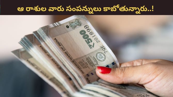 ఆ రాశుల వారికి అరుదైన ధన యోగాలు! అపర కుబేరులయ్యే ఛాన్స్