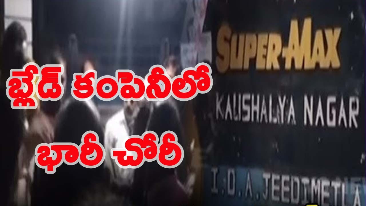 మూడేళ్లుగా మూత పడిన కంపెనీలో కోట్ల విలవైన మెషినరీ మాయం.. ఇంతకీ ఎవరి పని..?