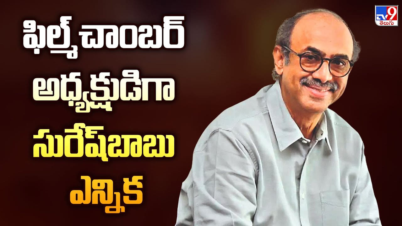 తెలుగు ఫిల్మ్ ఛాంబర్ నూతన అధ్యక్షుడిగా సురేష్బాబు ఎన్నిక వీడియో తెలుగు ఫిల్మ్ ఛాంబర్ నూతన అధ్యక్షుడిగా సురేష్బాబు ఎన్నిక వీడియో