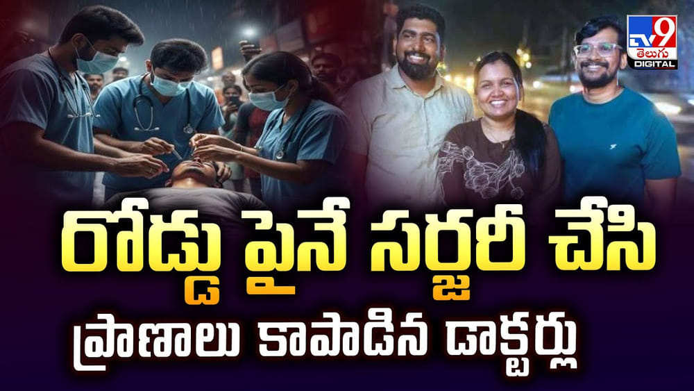 రోడ్డు పైనే సర్జరీ చేసి ప్రాణాలు కాపాడిన డాక్టర్లు వీడియో