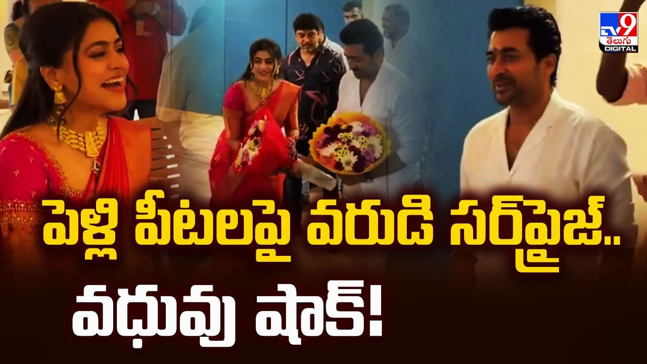 పెళ్లి పీటలపై వరుడి సర్‌ప్రైజ్‌.. వధువు షాక్‌