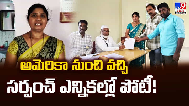 అమెరికా నుంచి వచ్చి సర్పంచ్ ఎన్నికల్లో పోటీ! అమెరికా నుంచి వచ్చి సర్పంచ్ ఎన్నికల్లో పోటీ!