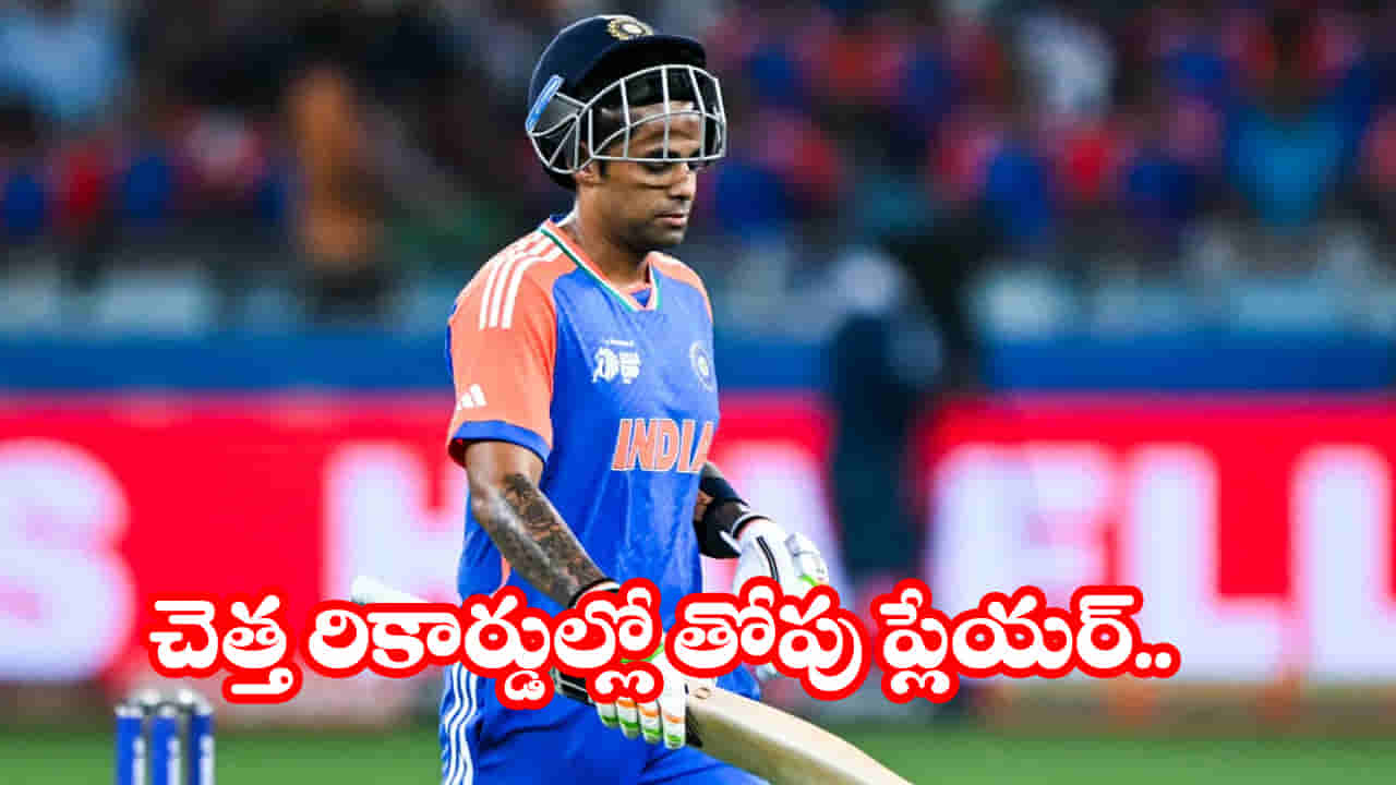 Suryakumar Yadav: ఇదేందయ్యా సూర్య.. చెత్త రికార్డులో నంబర్ వన్.. 2025లో అట్టర్ ఫ్లాప్ షో