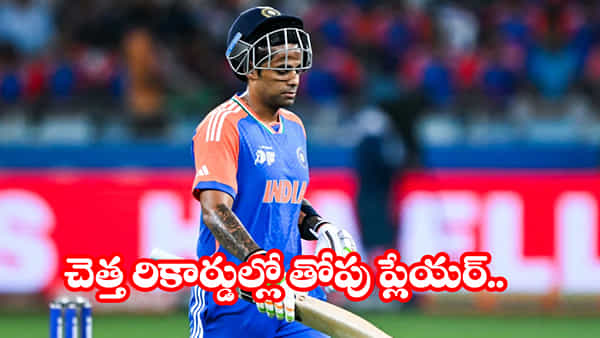 Suryakumar Yadav: ఇదేందయ్యా సూర్య.. చెత్త రికార్డులో నంబర్ వన్.. 2025లో అట్టర్ ఫ్లాప్ షో