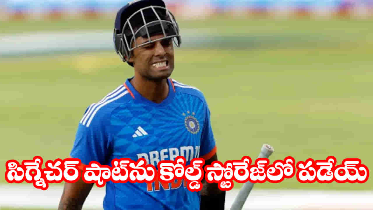 ఇక మారవా.. ఆ షాట్ను తీసుకెళ్లి కోల్డ్ స్టోరేజ్లో పడేయ్.. సూర్యకు సీరియస్ వార్నింగ్ ఇచ్చిన గవాస్కర్