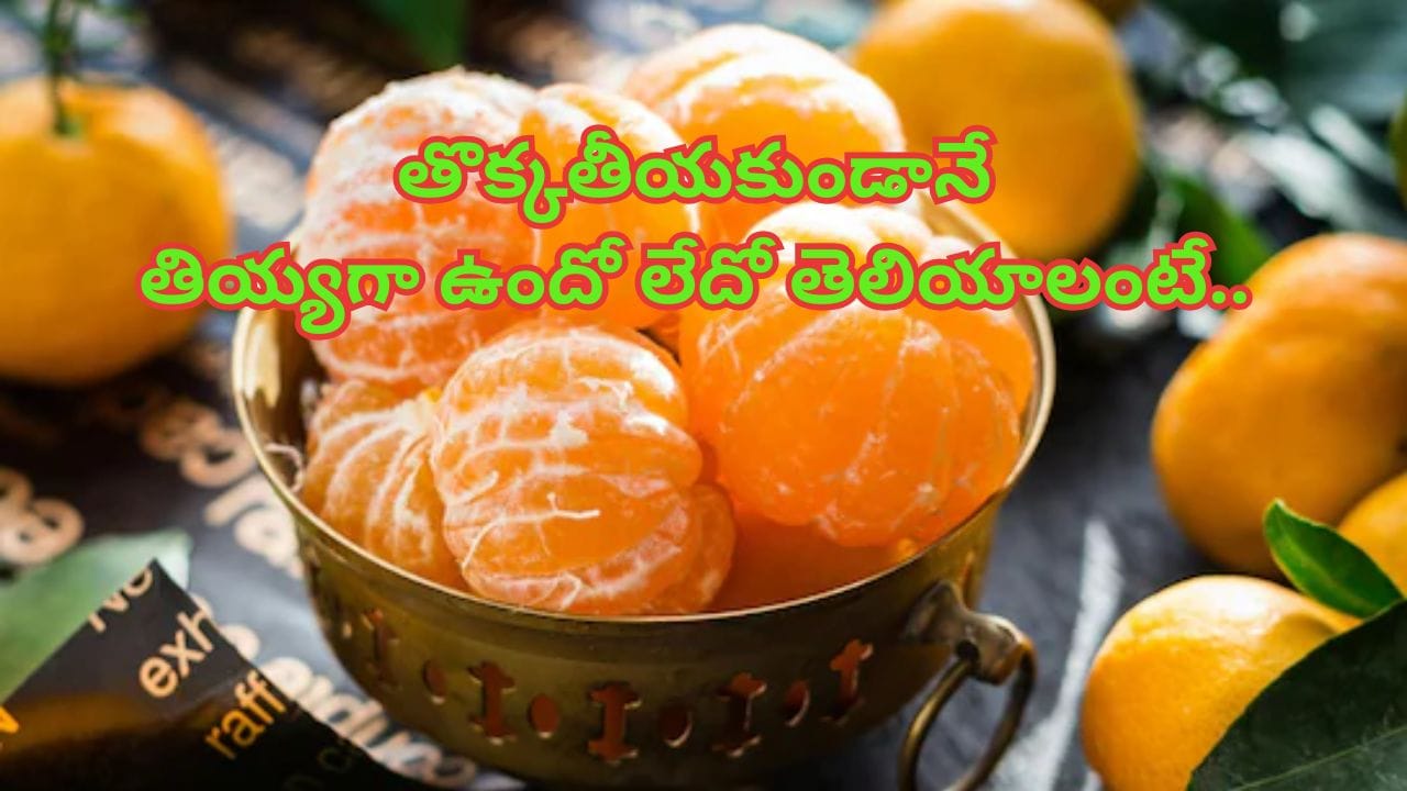నారింజ తొక్కతీయకుండానే తియ్యగా ఉందో లేదో చూడొచ్చు..? డబ్బు ఆదా, ఆరోగ్యానికి ఆరోగ్యం..!