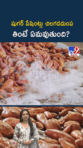 షుగర్ పేషెంట్లు చిలగడదుంప తింటే ఏమవుతుంది?