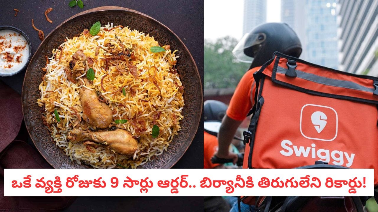 Swiggy 2025: మనోళ్ల బిర్యానీ పిచ్చి.. నిమిషానికి ఎన్ని ఆర్డర్లు వస్తున్నాయో తెలిస్తే షాక్ అవుతారు!