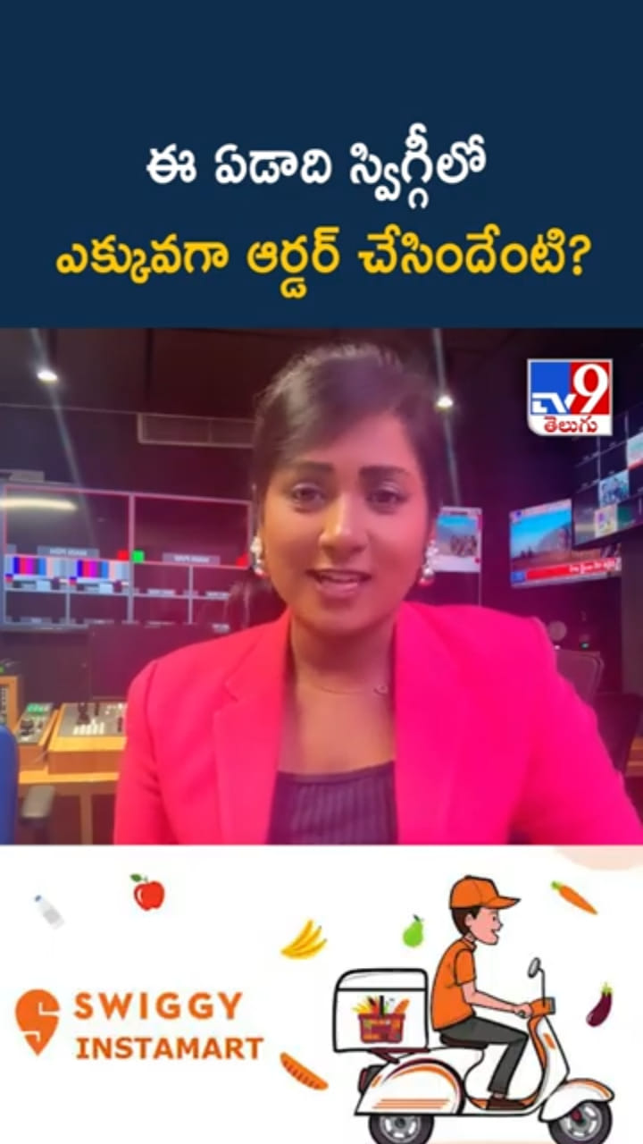 Swiggy 2025: కండోమ్స్ టు ఐఫోన్స్..ఈ ఏడాది స్విగ్గీలో ఎక్కువగా ఆర్డర్ చేసింది..?