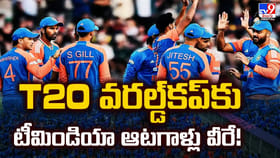 T20 వరల్డ్‌కప్‌కు టీమిండియా ఆటగాళ్లు వీరే