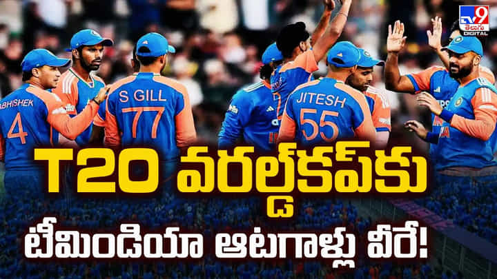 T20 వరల్డ్కప్కు టీమిండియా ఆటగాళ్లు వీరే T20 వరల్డ్కప్కు టీమిండియా ఆటగాళ్లు వీరే