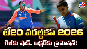 టీ20 వరల్డ్‌కప్‌ 2026.. గిల్‌కు షాక్‌.. అక్షర్‌కు ప్రమోషన్‌!