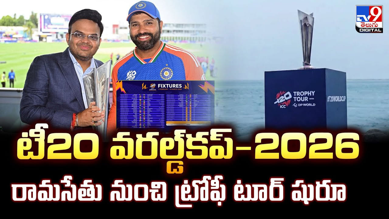 టీ20 వరల్డ్‌కప్‌-2026 రామసేతు నుంచి ట్రోఫీ టూర్ షురూ
