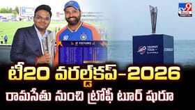 టీ20 వరల్డ్‌కప్‌-2026 రామసేతు నుంచి ట్రోఫీ టూర్ షురూ