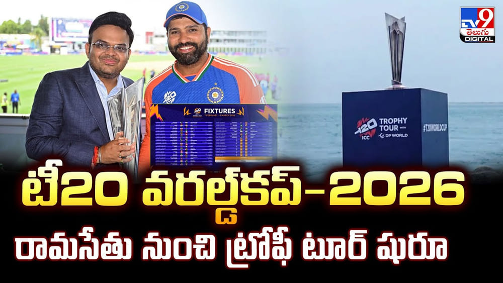 టీ20 వరల్డ్‌కప్‌-2026 రామసేతు నుంచి ట్రోఫీ టూర్ షురూ