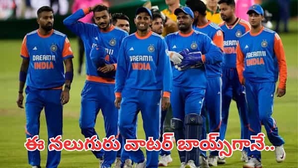 స్వ్కాడ్లో లక్కీఛాన్స్.. కట్చేస్తే.. ప్లేయింగ్ 11 నుంచి ఔట్.. ఈ నలుగురు వాటర్ బాయ్స్గా ఫిక్స్..?