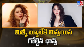 మిల్కీ బ్యూటీకి మిస్సయిన గోల్డెన్ ఛాన్స్‌