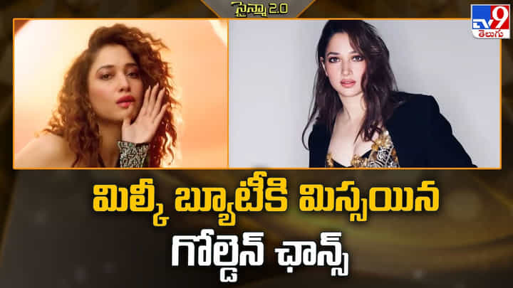 Tamannaah Bhatia: మిల్కీ బ్యూటీకి మిస్సయిన గోల్డెన్ ఛాన్స్ Tamannaah Bhatia: మిల్కీ బ్యూటీకి మిస్సయిన గోల్డెన్ ఛాన్స్