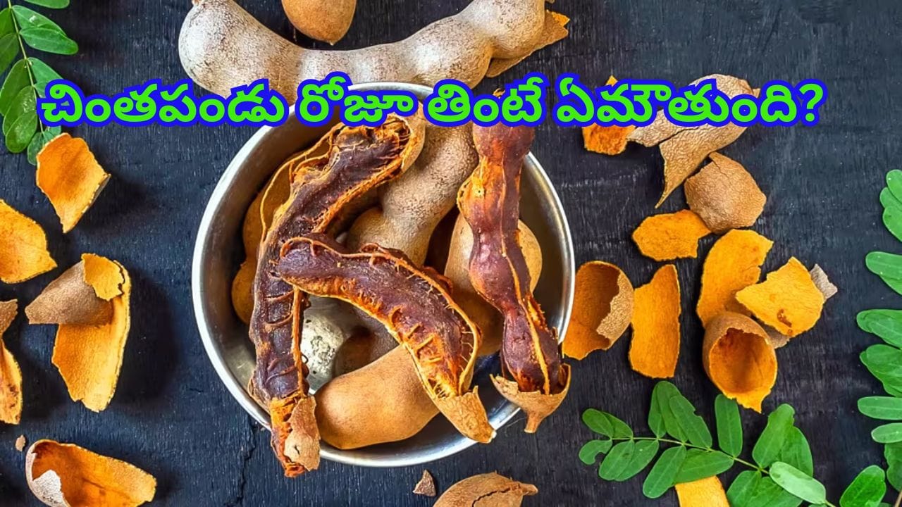 చింతపండు రోజూ తింటే ఏమౌతుంది..? నిపుణులు ఏం చెబుతున్నారో తెలిస్తే..