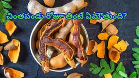 చింతపండు రోజూ తింటే ఏమౌతుంది..? నిపుణులు ఏం చెబుతున్నారో తెలిస్తే