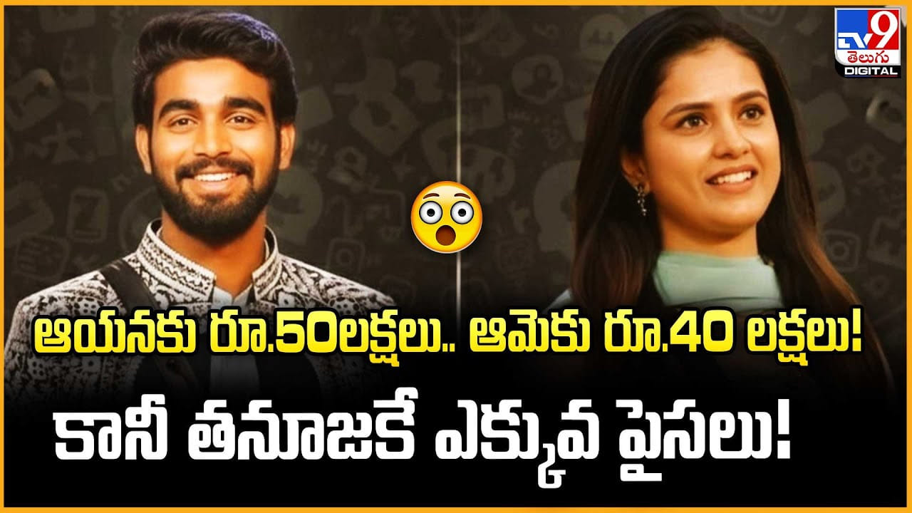 ఆయనకు రూ.50లక్షలు.. ఆమెకు రూ.40 లక్షలు!.. కానీ తనూజకే ఎక్కువ పైసలు