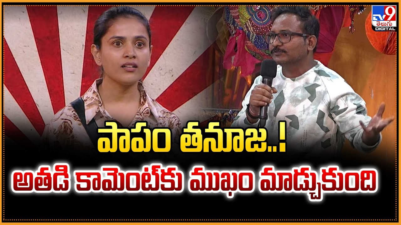 పాపం తనూజ..! అతడి కామెంట్‌కు ముఖం మాడ్చుకుంది