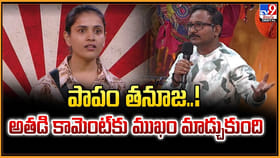 పాపం తనూజ..! అతడి కామెంట్‌కు ముఖం మాడ్చుకుంది