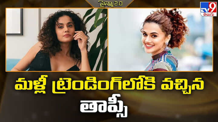 Taapsee Pannu: జుట్టుపై ఆసక్తికర వ్యాఖ్యలతో మళ్లీ ట్రెండింగ్లోకి వచ్చిన తాప్సీ Taapsee Pannu: జుట్టుపై ఆసక్తికర వ్యాఖ్యలతో మళ్లీ ట్రెండింగ్లోకి వచ్చిన తాప్సీ